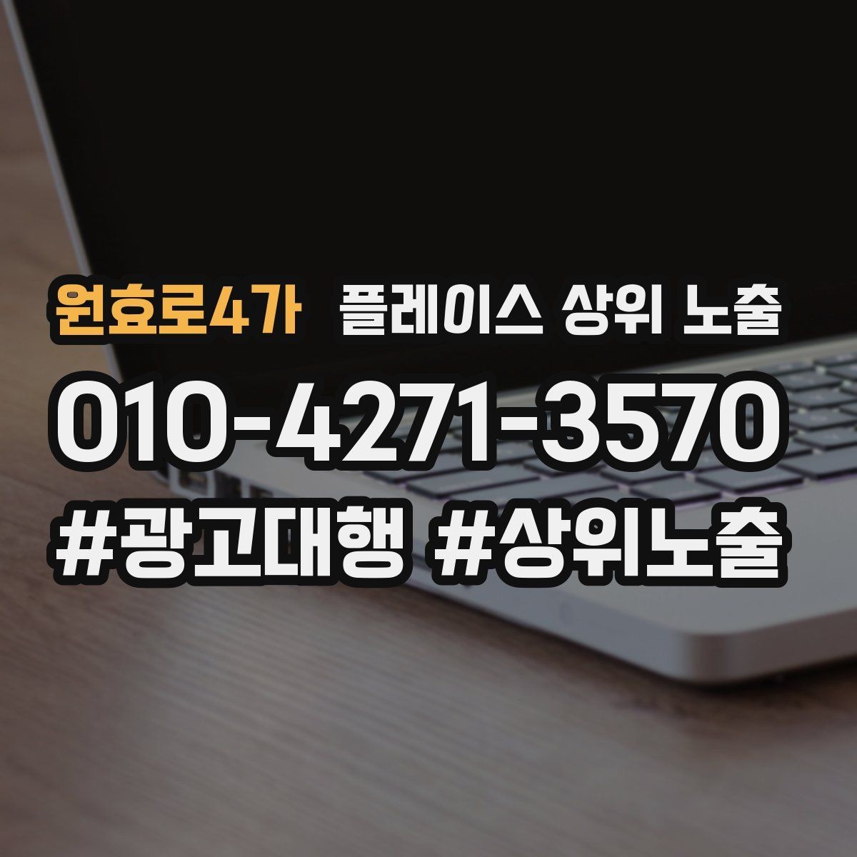 원효로4가 플레이스 상위 노출 가격 문의를 줄이는 설명문 구성