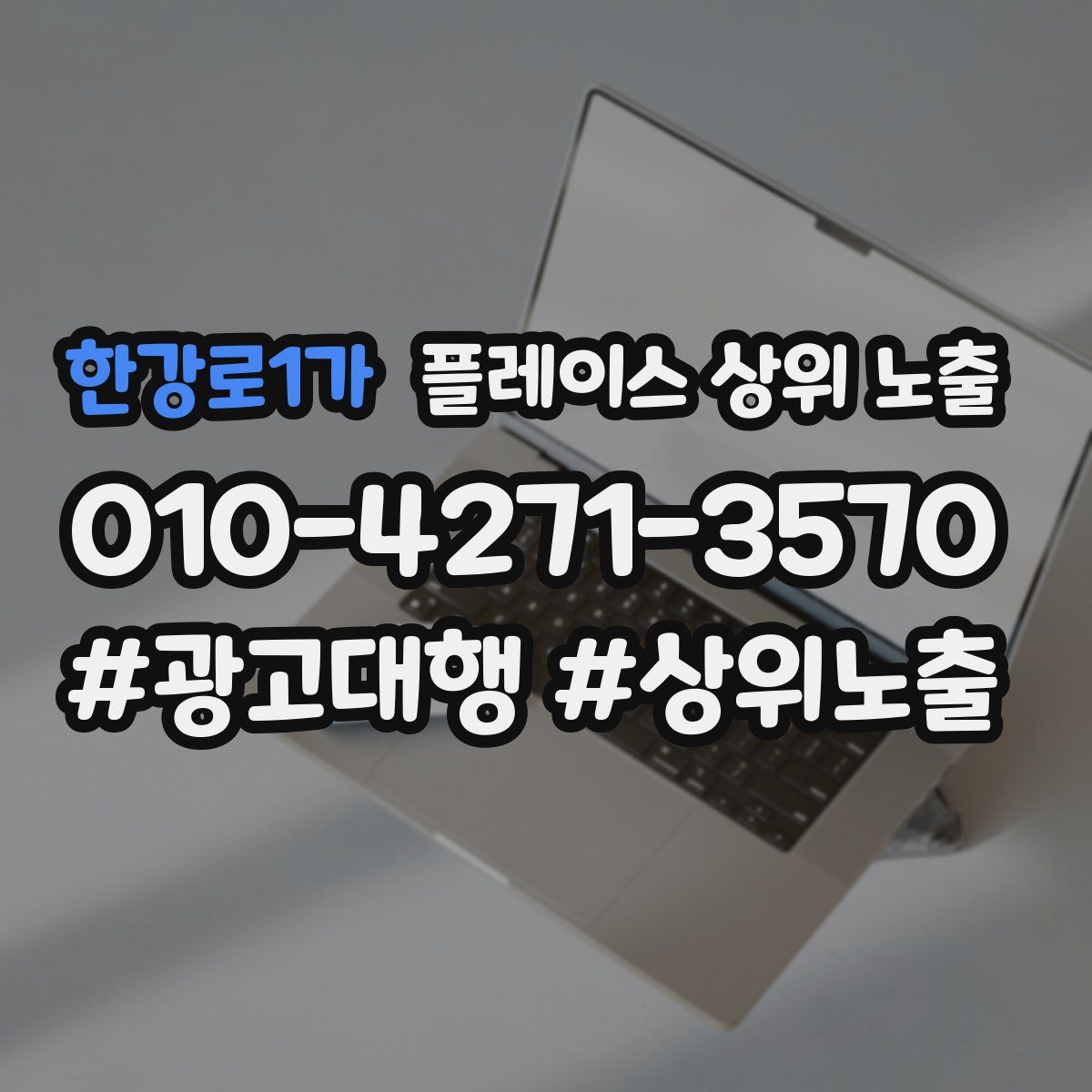 한강로1가 플레이스 상위 노출