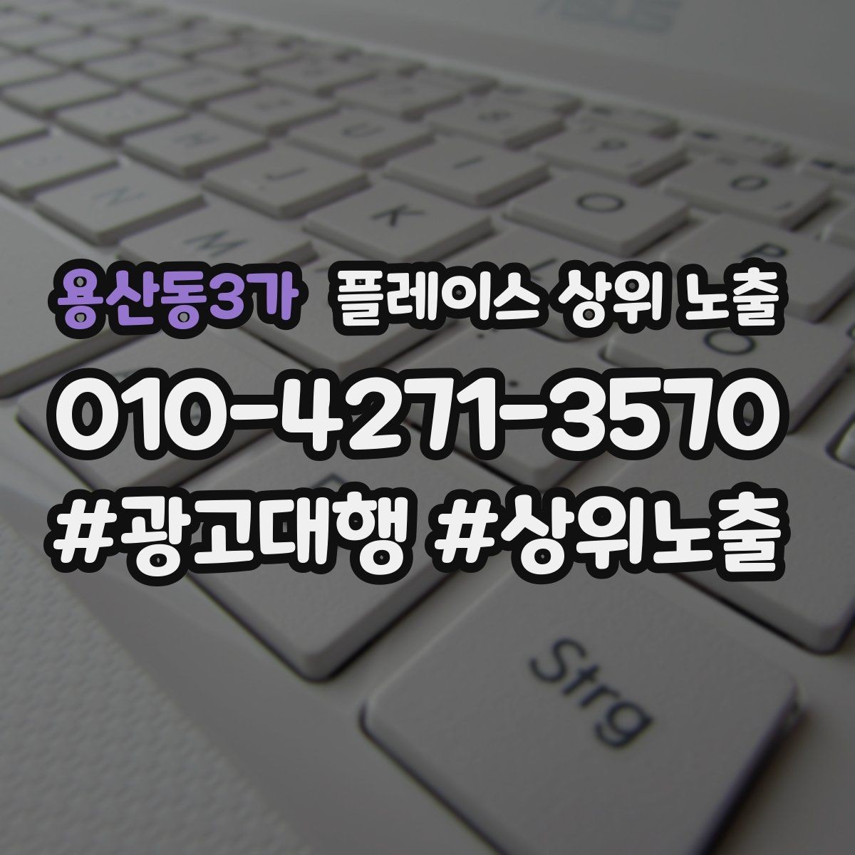 용산동3가 플레이스 상위 노출 경쟁이 심한 지역에서 이기는 포인트