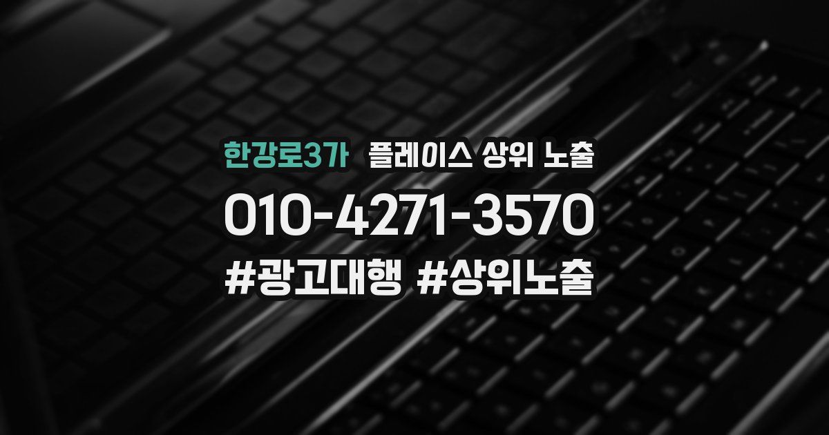 한강로3가 플레이스 상위 노출