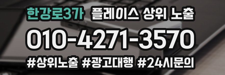 한강로3가 플레이스 상위 노출