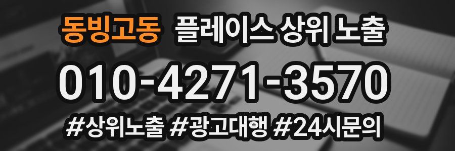 동빙고동 플레이스 상위 노출