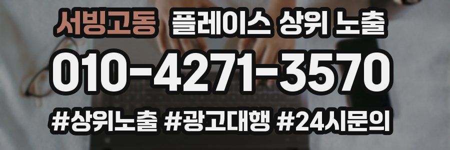서빙고동 플레이스 상위 노출