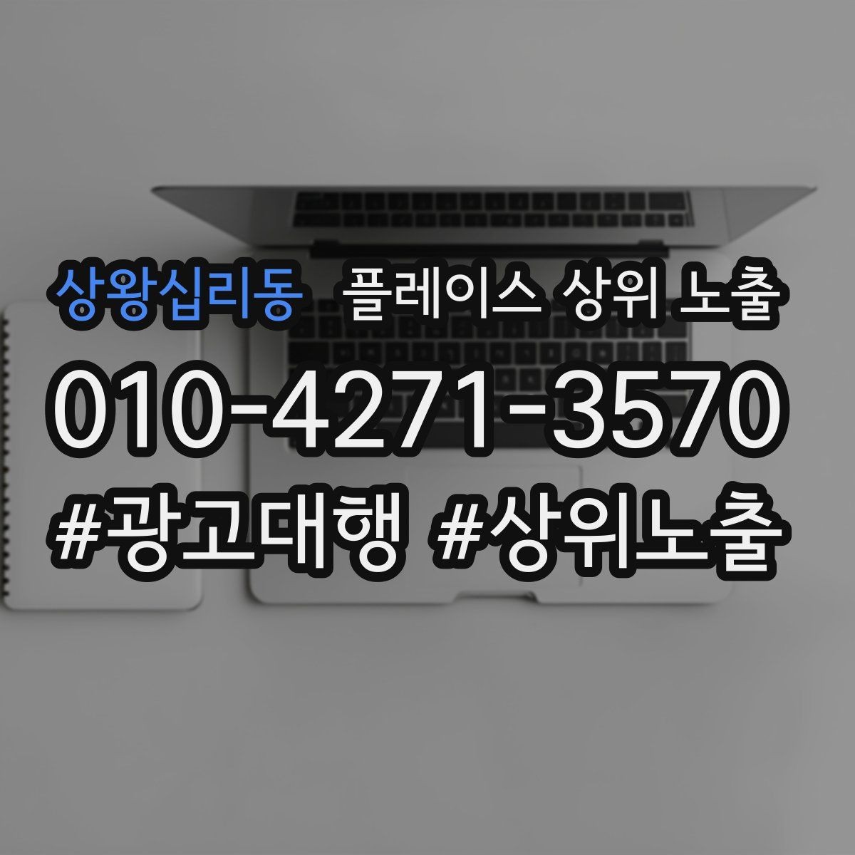상왕십리동 플레이스 상위 노출 부정 리뷰에 답글을 달아야 하는 기준