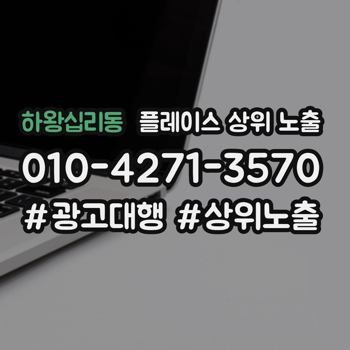 하왕십리동 플레이스 상위 노출 소개글 첫 문장부터 바꾸는 방법