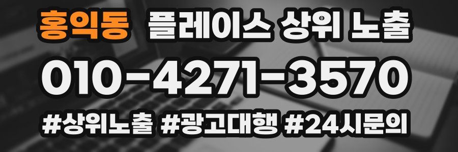 홍익동 플레이스 상위 노출