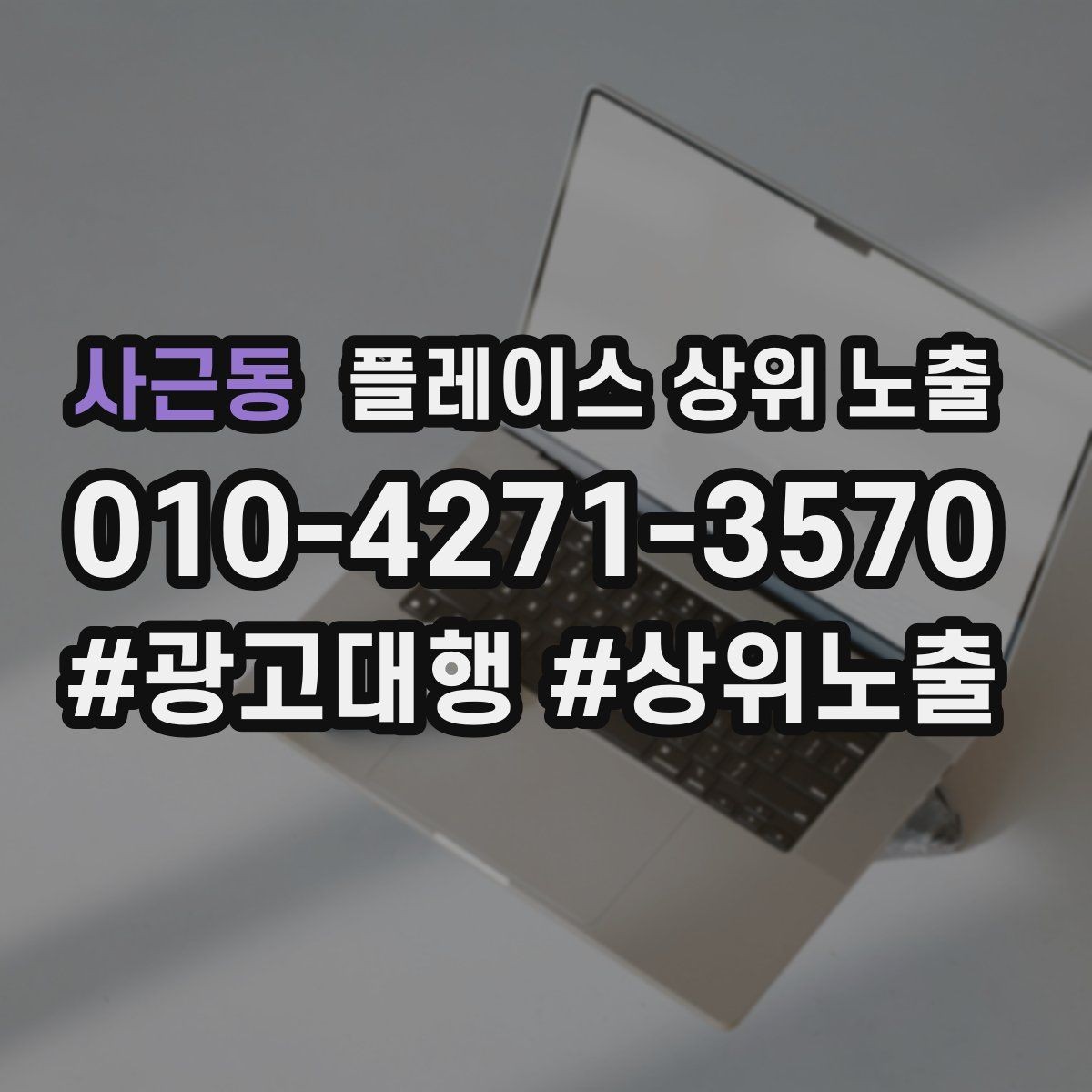 사근동 플레이스 상위 노출 카테고리가 틀리면 노출이 꼬이는 이유