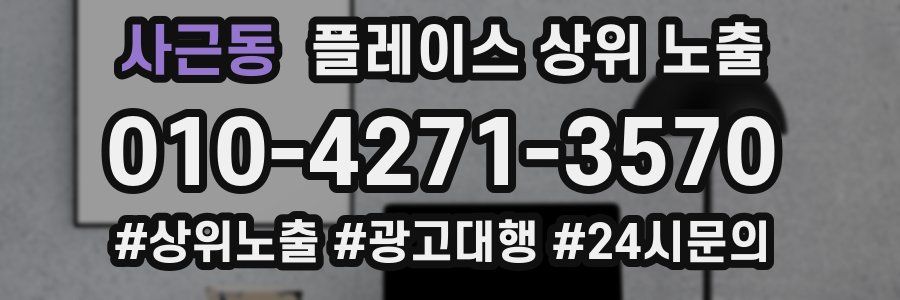 사근동 플레이스 상위 노출
