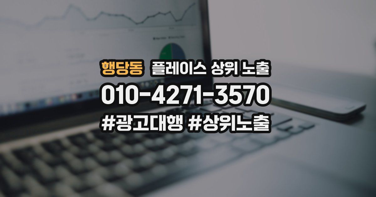 행당동 플레이스 상위 노출