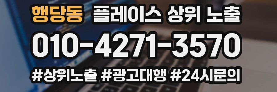 행당동 플레이스 상위 노출