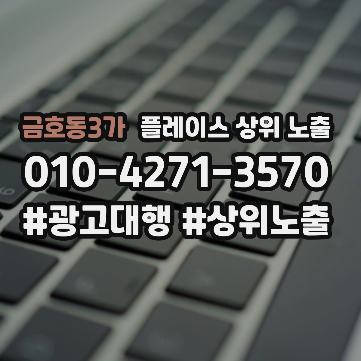 금호동3가 플레이스 상위 노출 반경을 좁히면 좋아지는 지표