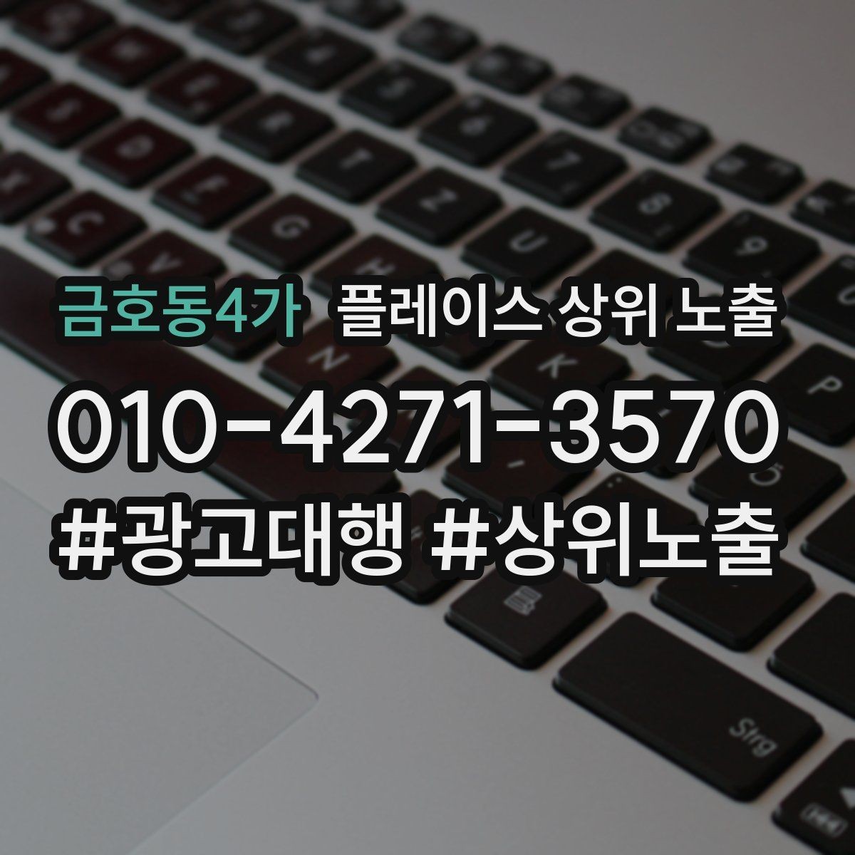 금호동4가 플레이스 상위 노출 환불 AS 안내가 신뢰를 올리는 이유