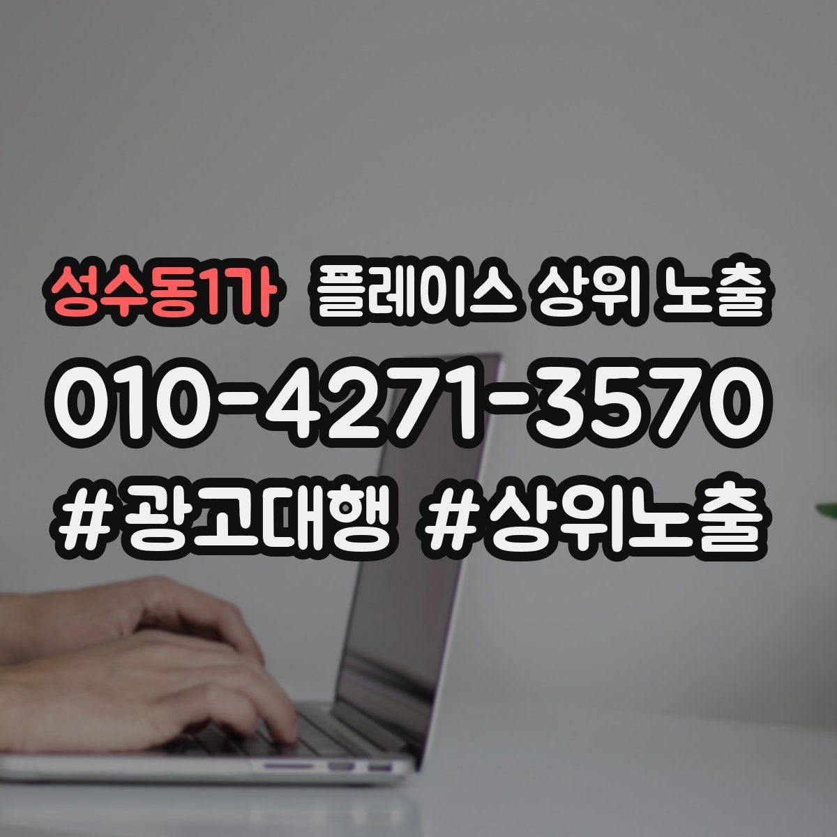 성수동1가 플레이스 상위 노출 입구 주차 사진이 순위에 도움이 되는 이유