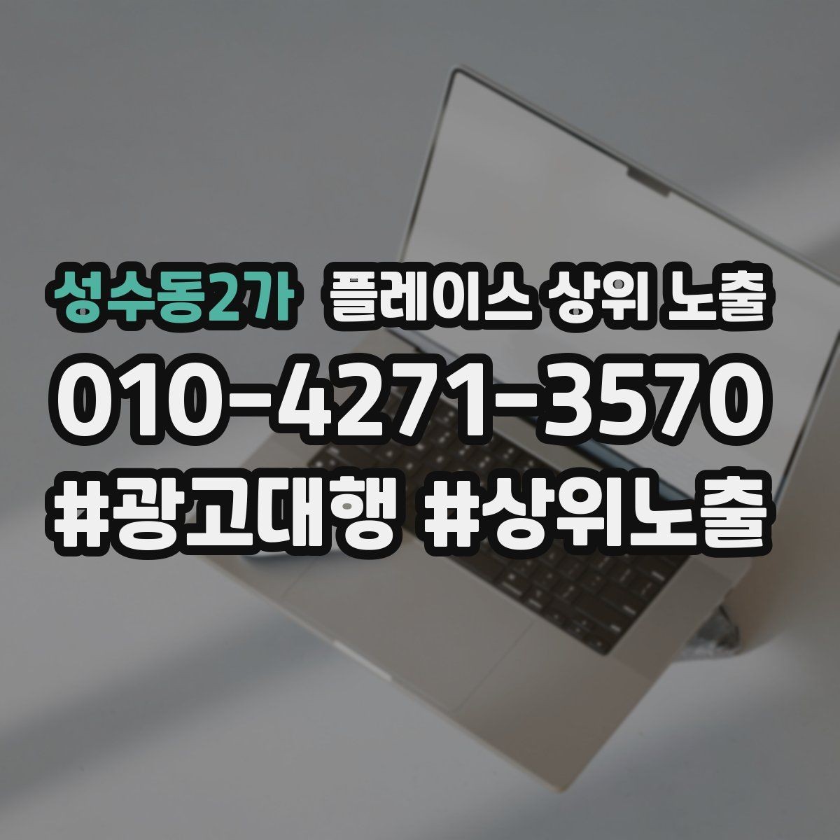 성수동2가 플레이스 상위 노출 환불 AS 안내가 신뢰를 올리는 이유