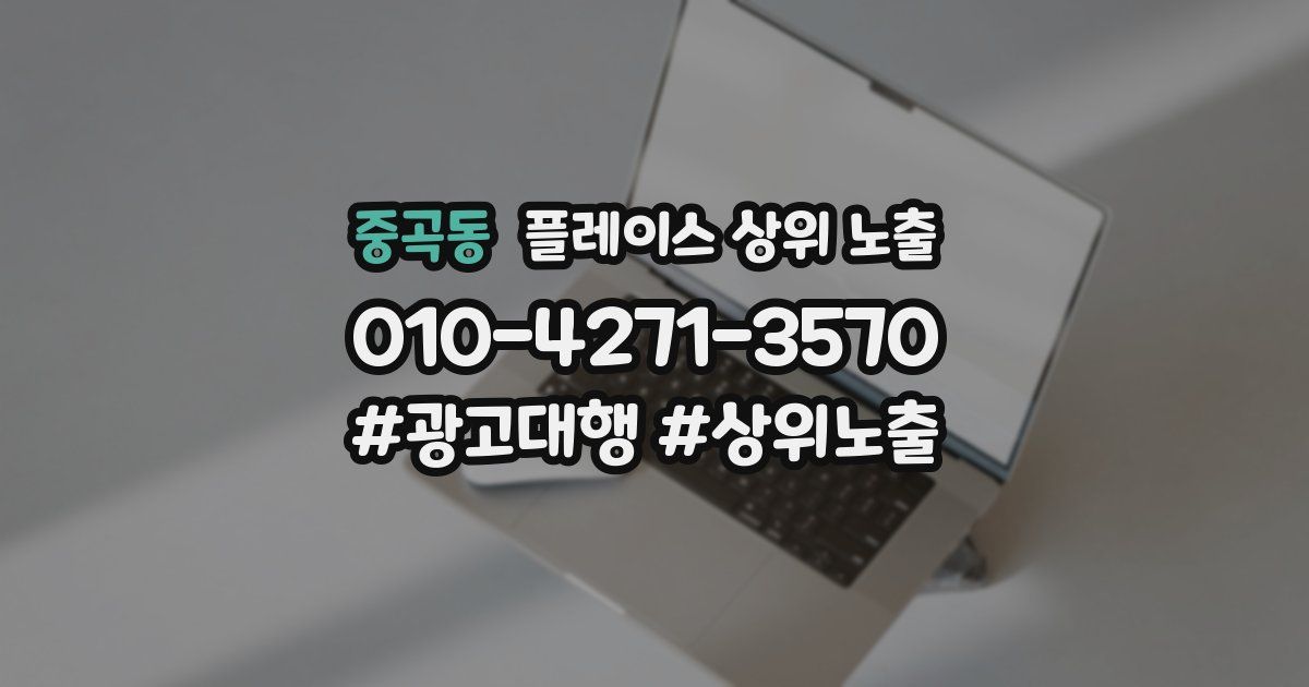 중곡동 플레이스 상위 노출