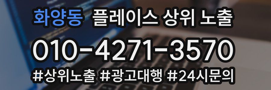 화양동 플레이스 상위 노출