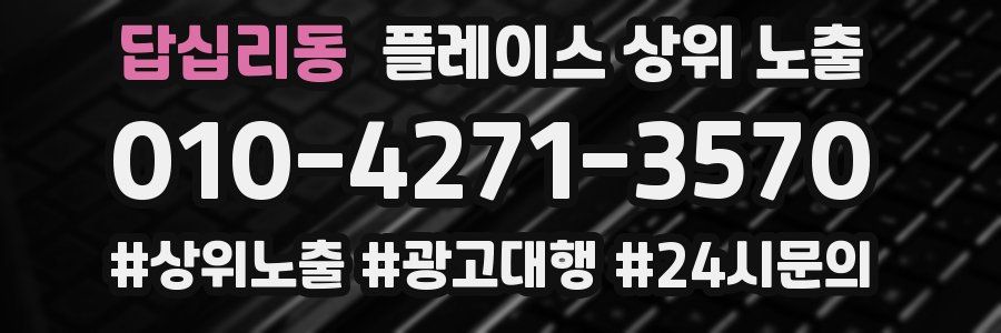 답십리동 플레이스 상위 노출