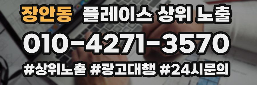 장안동 플레이스 상위 노출