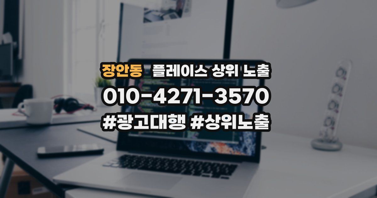 장안동 플레이스 상위 노출