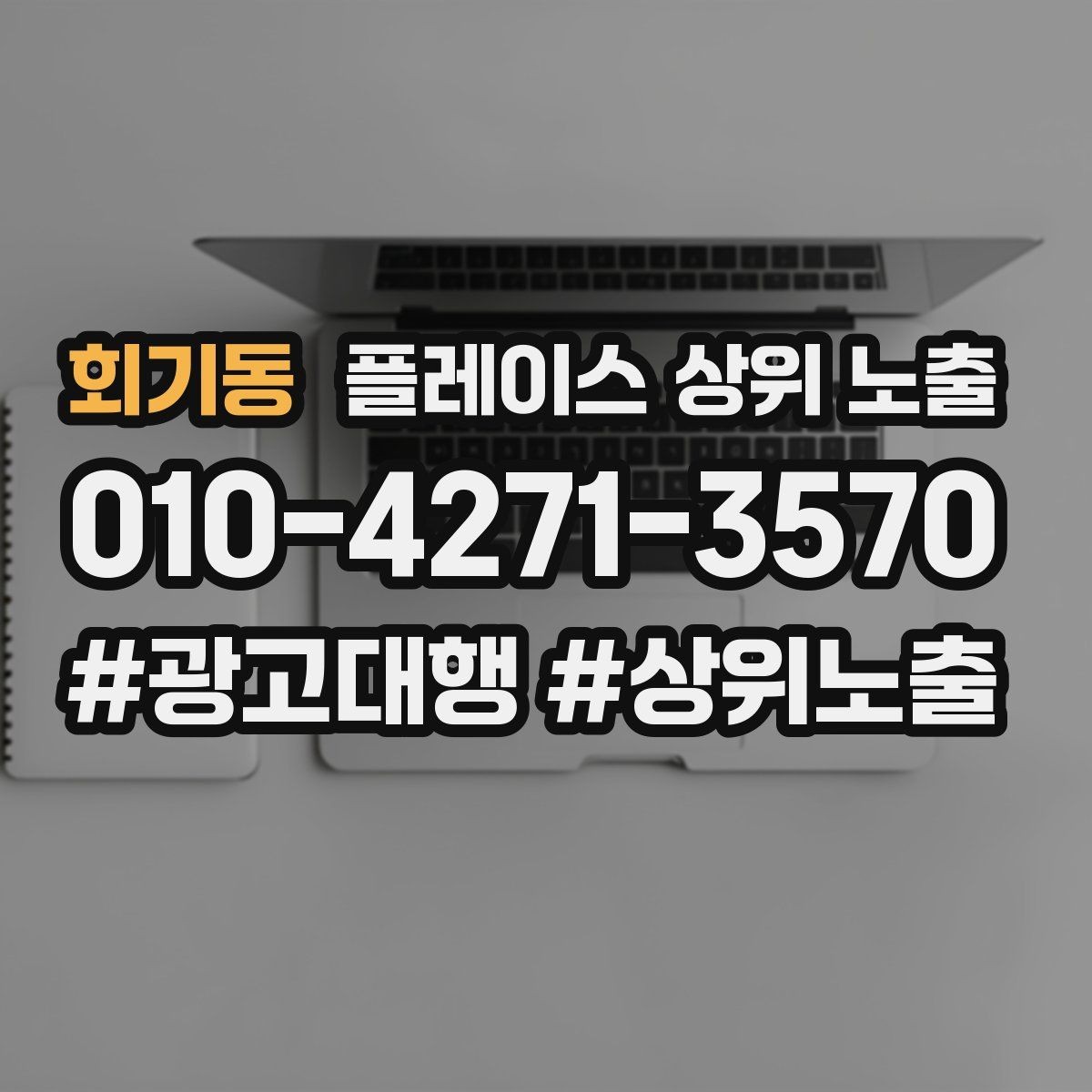 회기동 플레이스 상위 노출 문의 전환율을 올리는 응대 기준