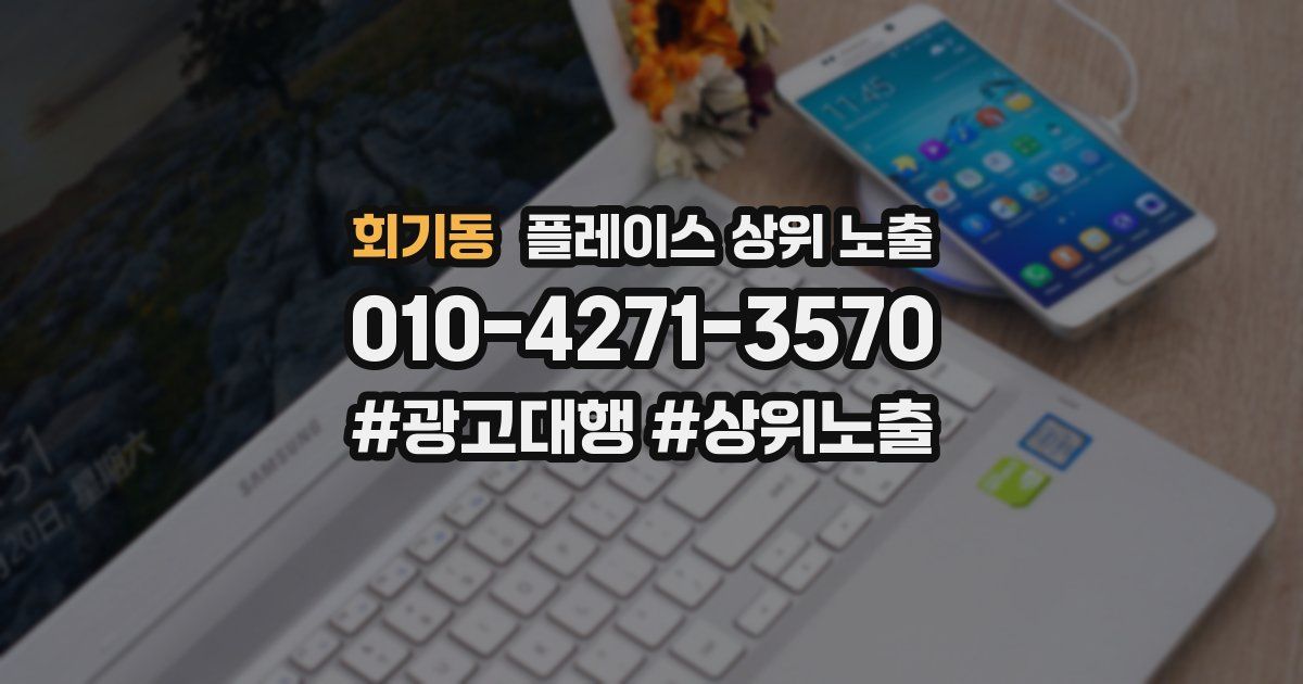 회기동 플레이스 상위 노출