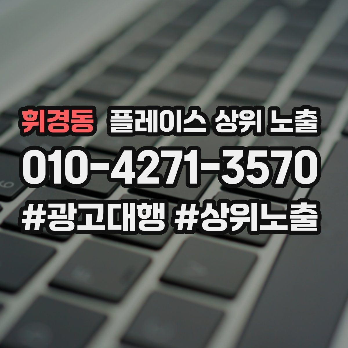 휘경동 플레이스 상위 노출 민원 리뷰를 줄이는 사전 안내문