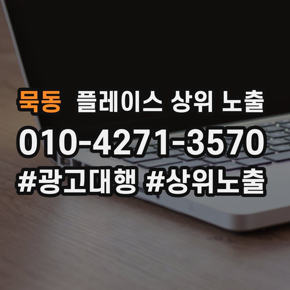 묵동 플레이스 상위 노출 위치가 애매한 매장의 안내 전략