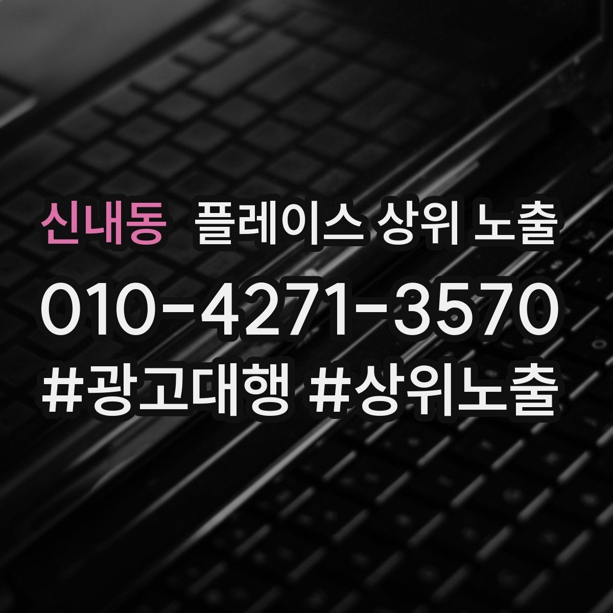 신내동 플레이스 상위 노출 최저가 대신 신뢰를 주는 문구