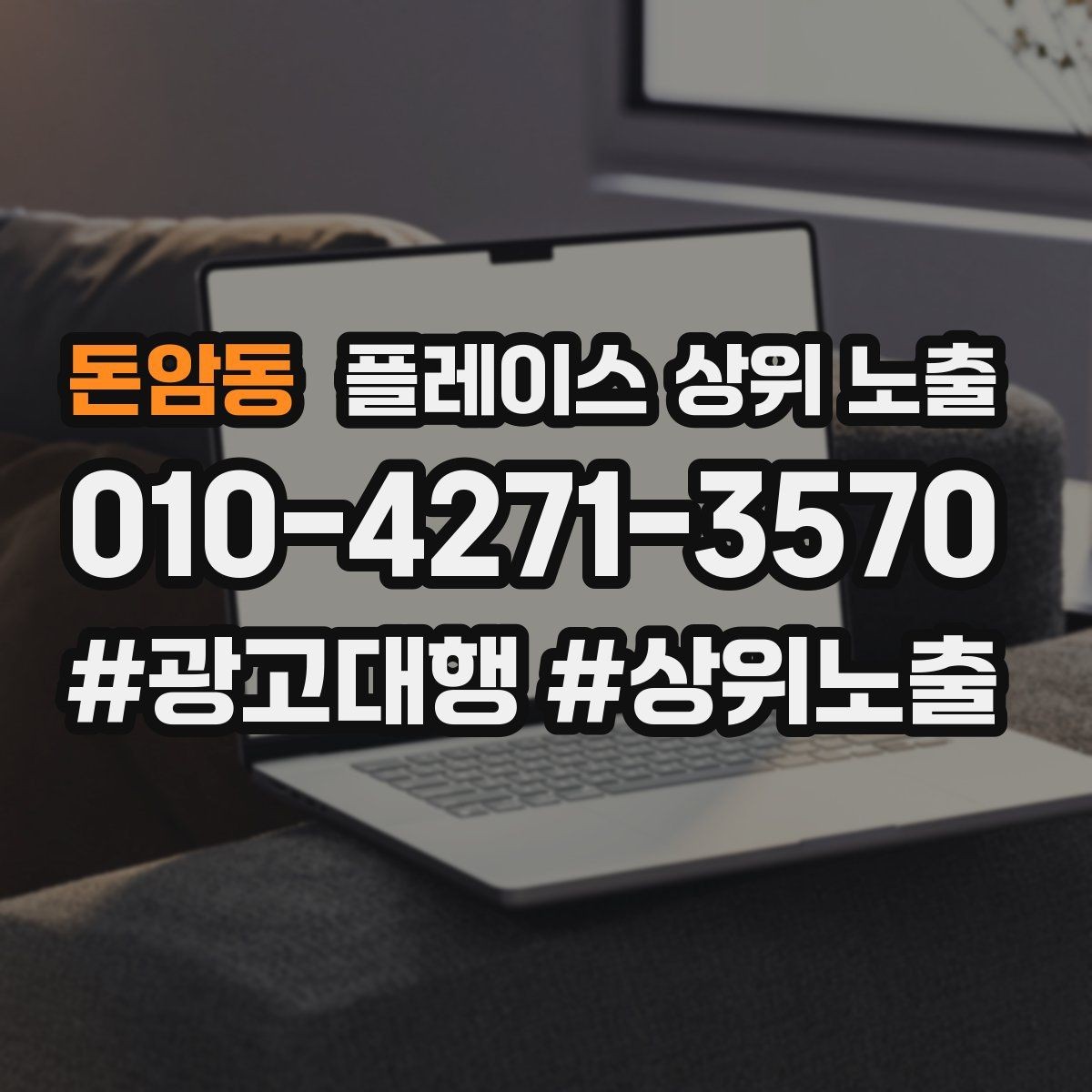 돈암동 플레이스 상위 노출 장기 운영에서 중요한 지속 개선