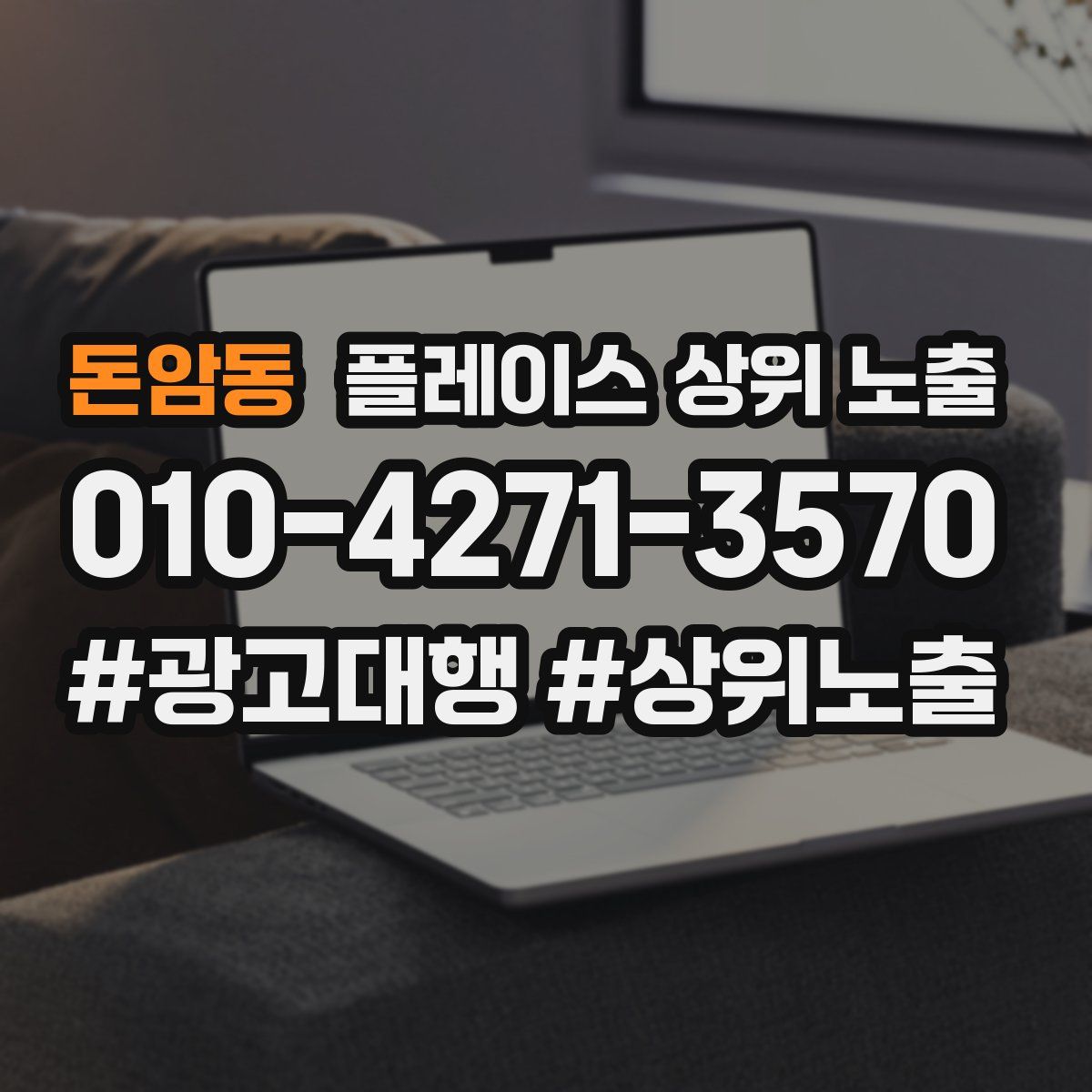 돈암동 플레이스 상위 노출