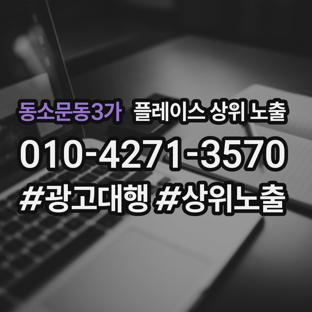 동소문동3가 플레이스 상위 노출 소요시간 안내가 전환을 올리는 이유