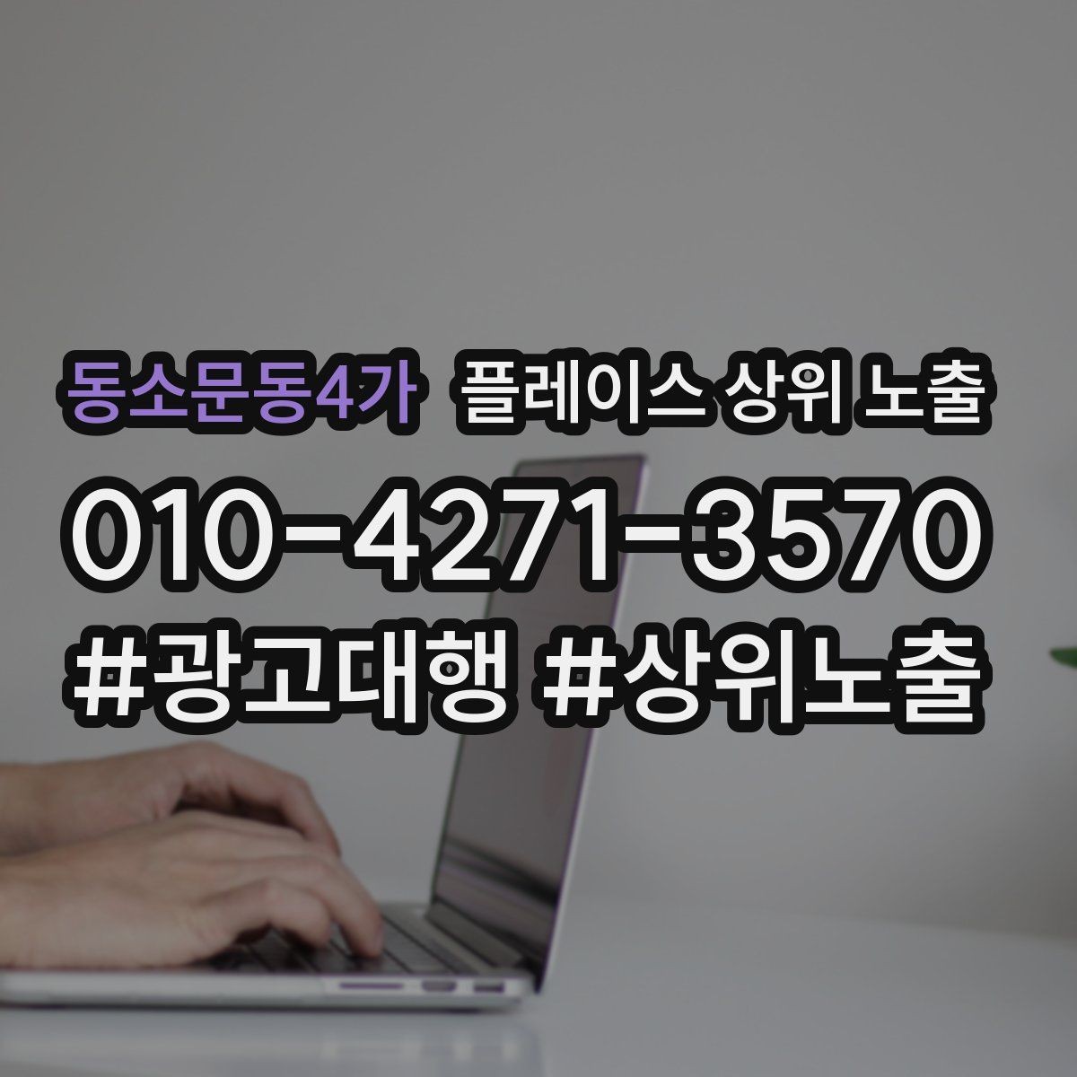 동소문동4가 플레이스 상위 노출 소액 테스트로 실패를 줄이는 방법