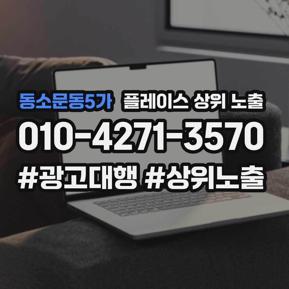 동소문동5가 플레이스 상위 노출