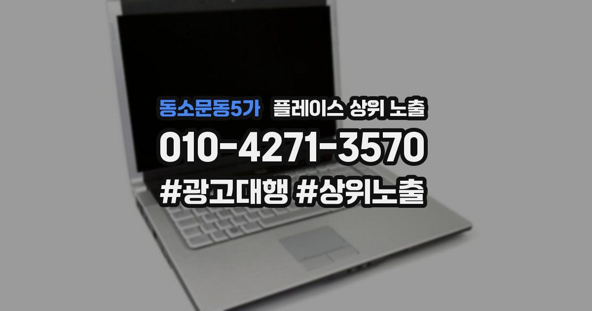 동소문동5가 플레이스 상위 노출