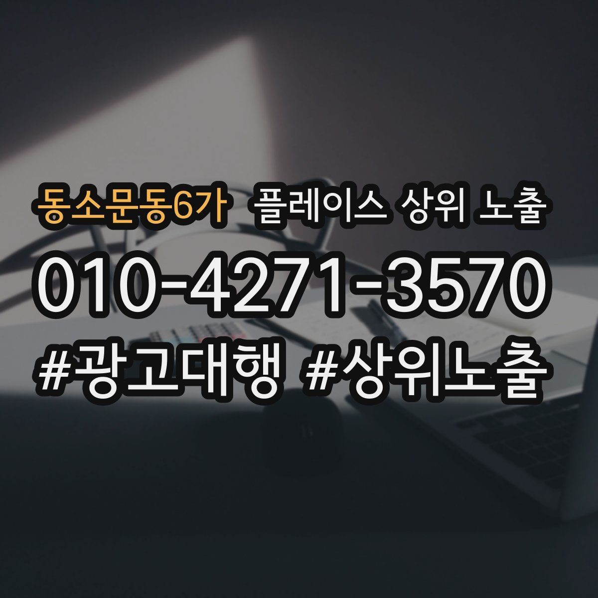 동소문동6가 플레이스 상위 노출 직원 소개를 넣으면 신뢰가 오르는 경우
