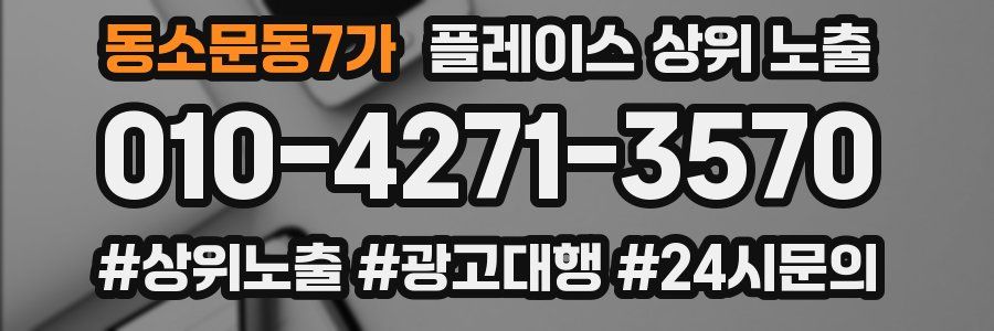 동소문동7가 플레이스 상위 노출