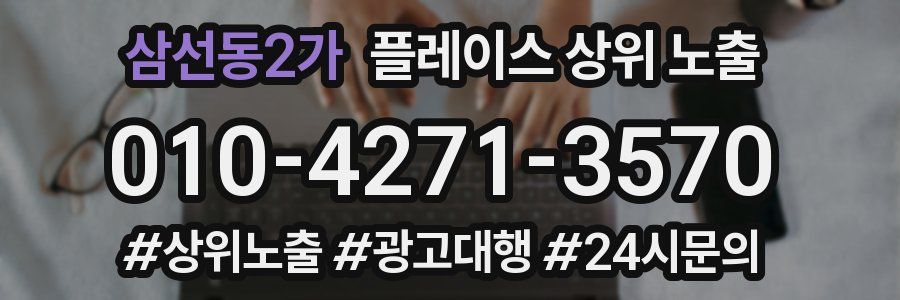 삼선동2가 플레이스 상위 노출