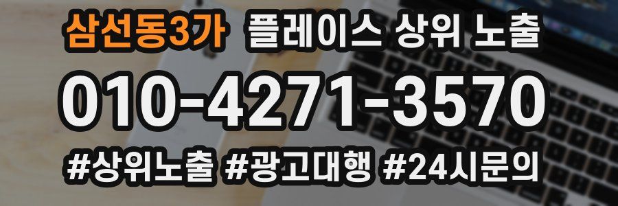 삼선동3가 플레이스 상위 노출