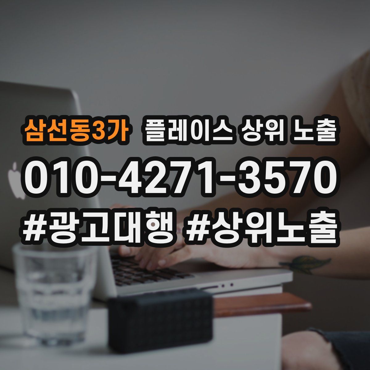 삼선동3가 플레이스 상위 노출
