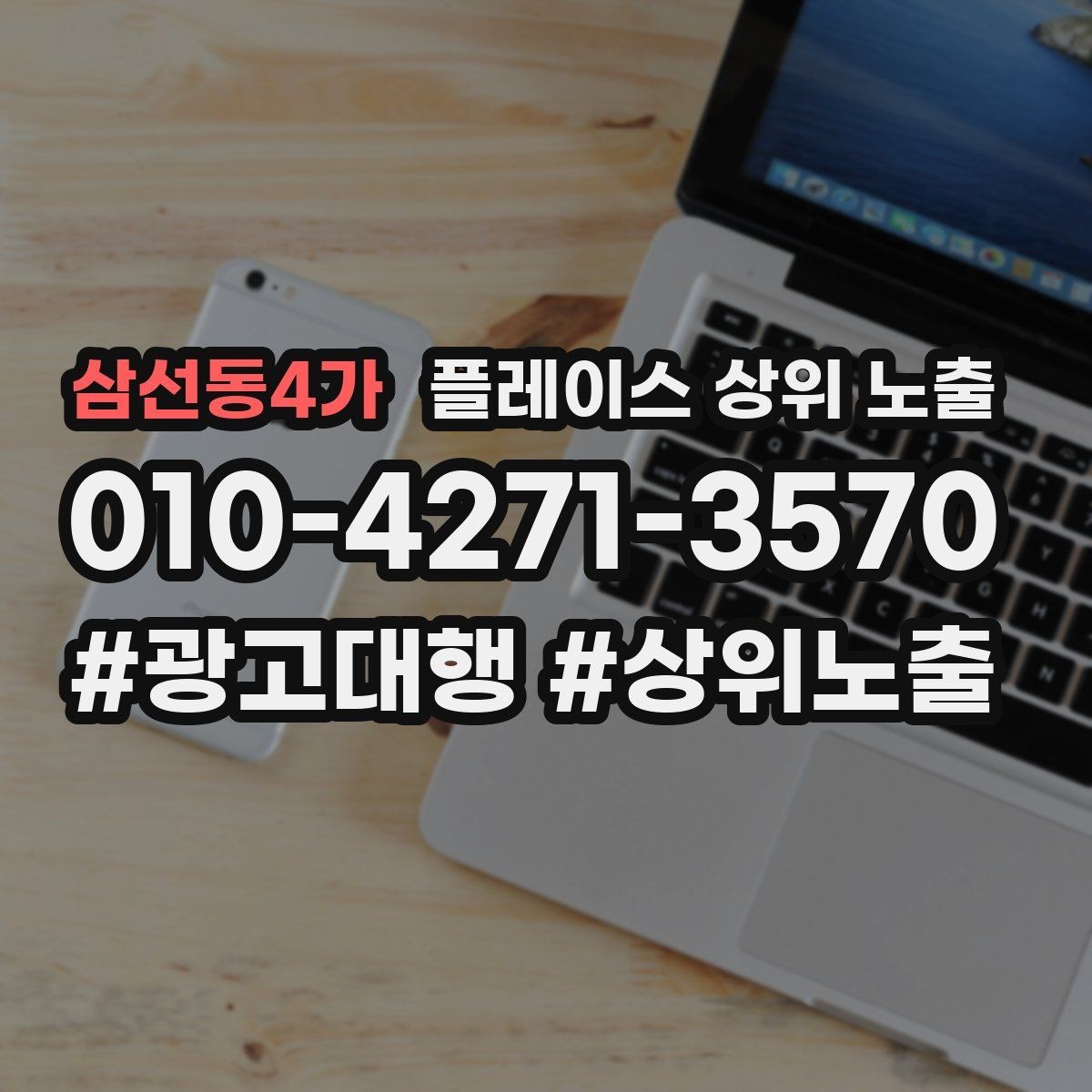 삼선동4가 플레이스 상위 노출 키워드를 줄이면 좋아지는 지표