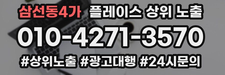 삼선동4가 플레이스 상위 노출