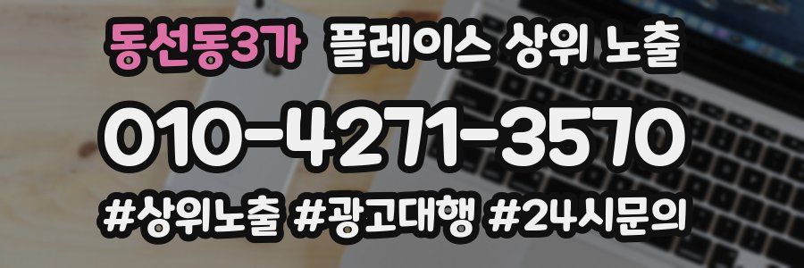 동선동3가 플레이스 상위 노출