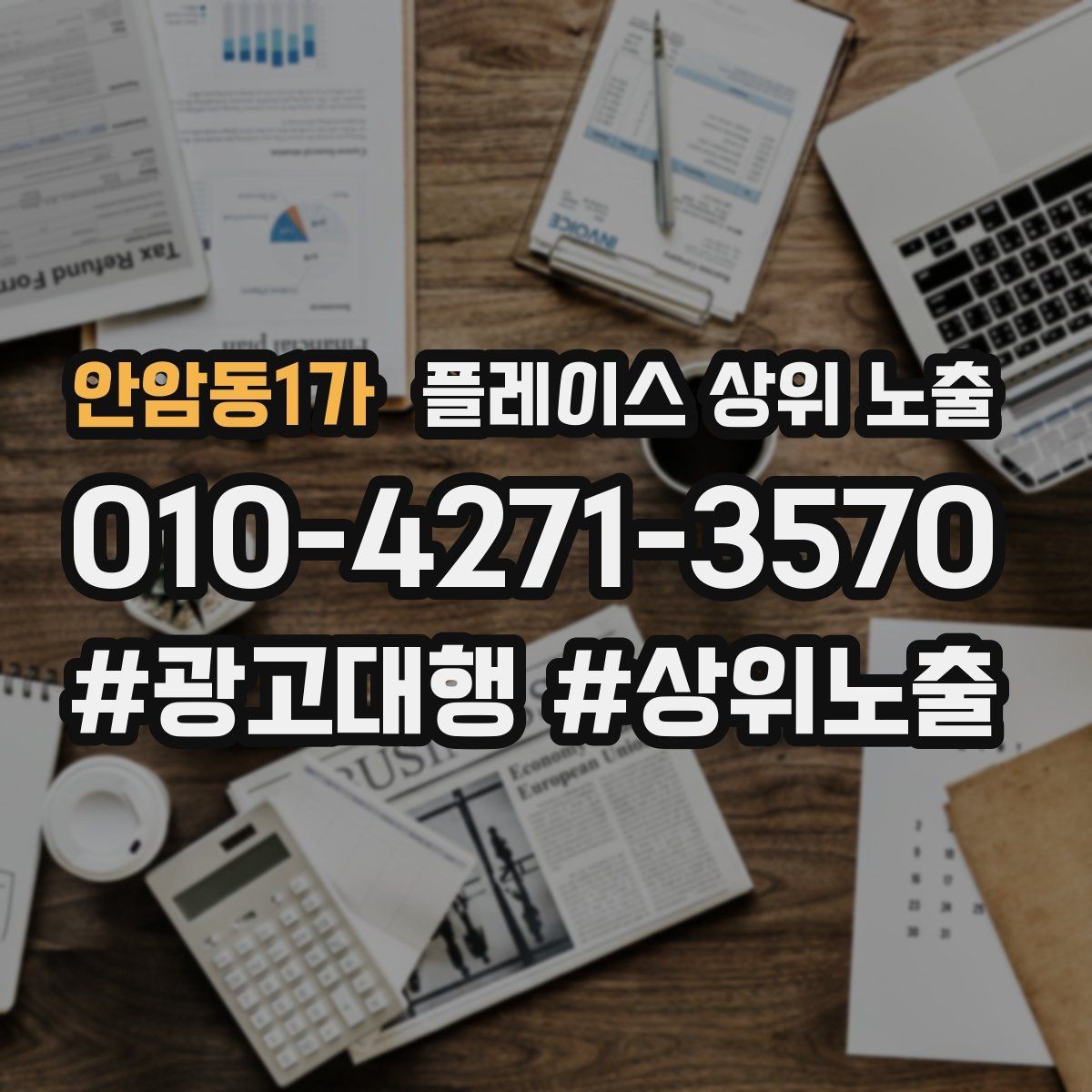 안암동1가 플레이스 상위 노출 별점이 떨어졌을 때 회복 플랜