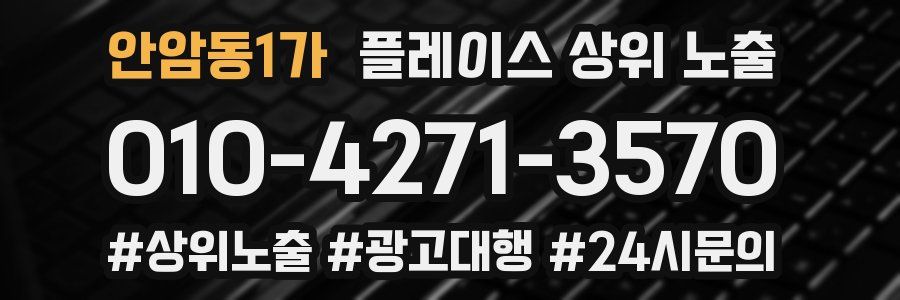 안암동1가 플레이스 상위 노출