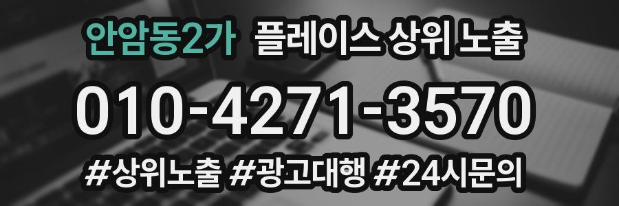 안암동2가 플레이스 상위 노출