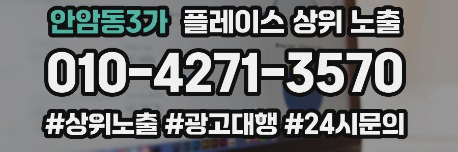 안암동3가 플레이스 상위 노출
