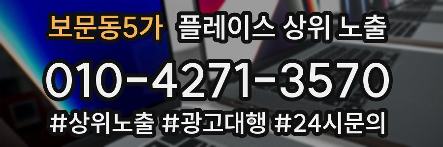 보문동5가 플레이스 상위 노출