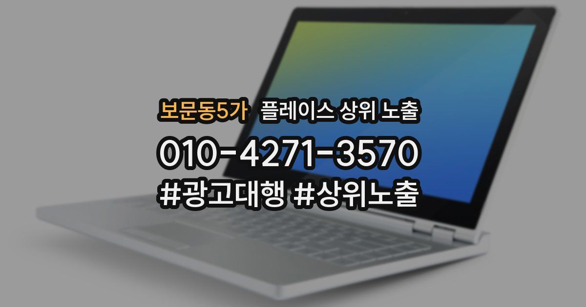 보문동5가 플레이스 상위 노출