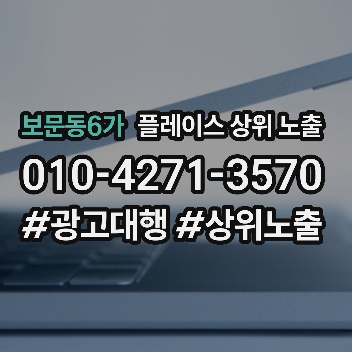 보문동6가 플레이스 상위 노출 문의 전환율을 올리는 응대 기준