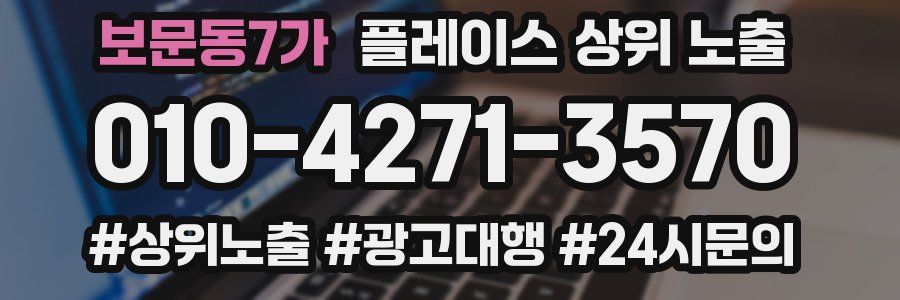 보문동7가 플레이스 상위 노출